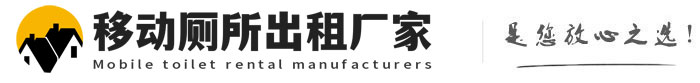 金牛移动厕所出租厂家